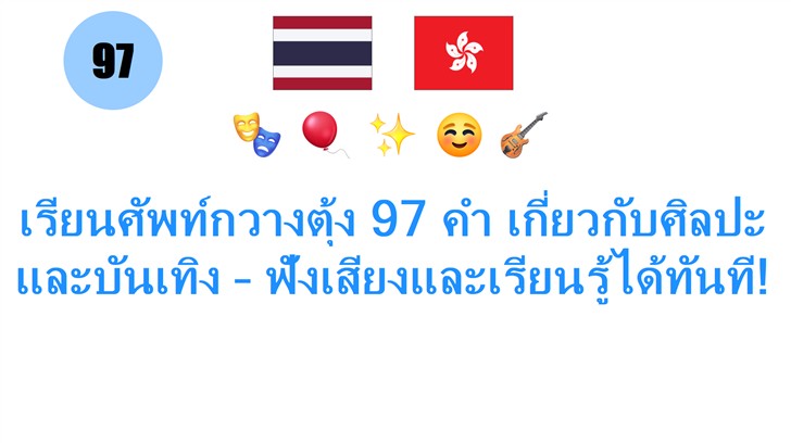 เรียนศัพท์กวางตุ้ง 97 คำ เกี่ยวกับศิลปะและบันเทิง – ฟังเสียงและเรียนรู้ได้ทันที!